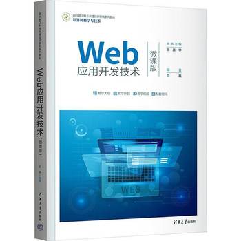 《Web應(yīng)用開發(fā)技術(shù) 微課版》——數(shù)字時(shí)代的網(wǎng)絡(luò)技術(shù)開發(fā)指南
